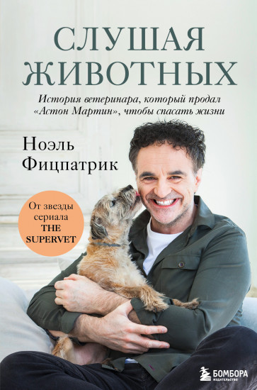 Слушая животных. История ветеринара