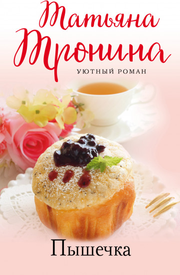 Пышечка