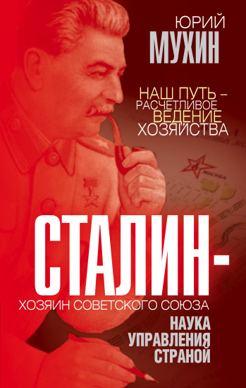 Сталин — хозяин Советского Союза