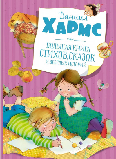 Большая книга стихов, сказок и весёлых историй