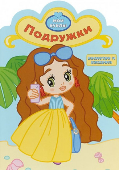 Подружки. Мои куклы