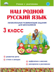Наш родной русский язык. 3 класс