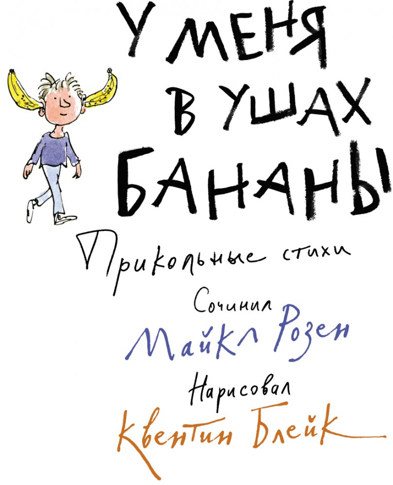 У меня в ушах бананы. Прикольные стихи | Веселые строчки (Picture books)