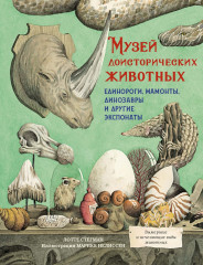 Музей доисторических животных