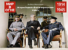 Мир в огне. 1914/1945. История Первой и Второй мировых войн в цвете