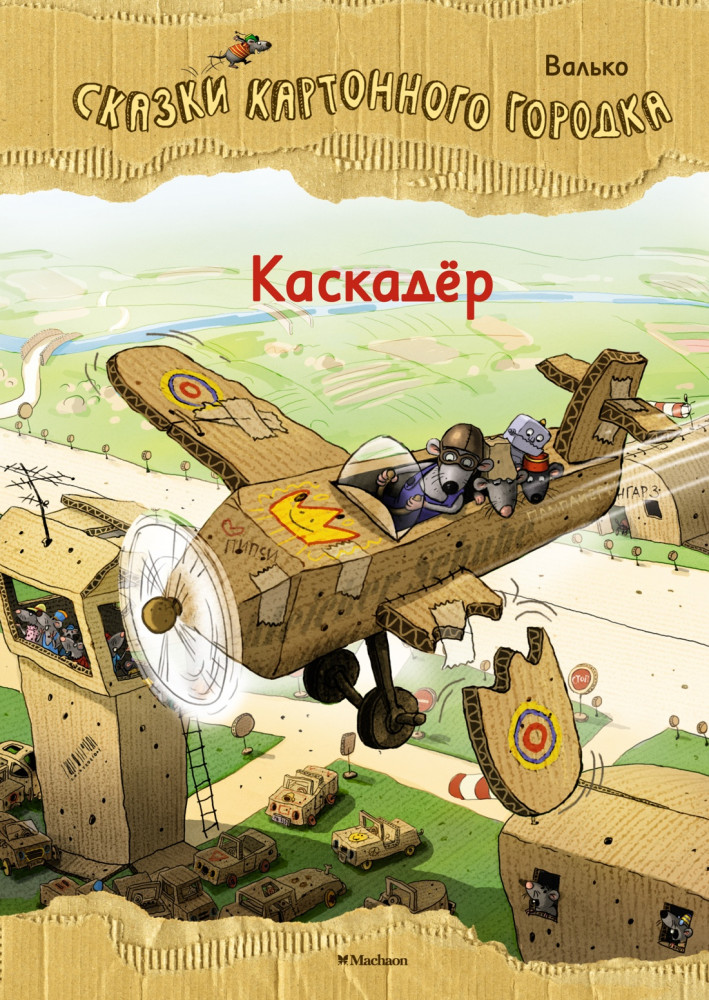 Каскадёр. Сказки Картонного городка | Сказки Волшебного леса