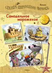 Самодельное мороженое