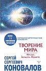 Творение Мира. Начало. Замысел. Планета