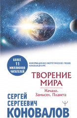 Творение Мира. Начало. Замысел. Планета