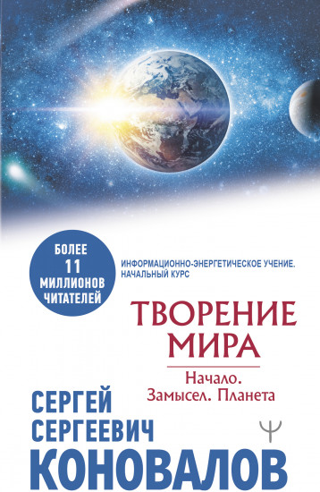 Творение Мира. Начало. Замысел. Планета