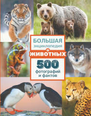 Большая энциклопедия о животных