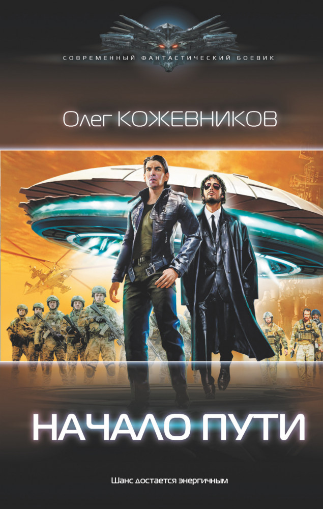 Начало пути | Современный фантастический боевик