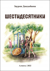 Шестидесятники