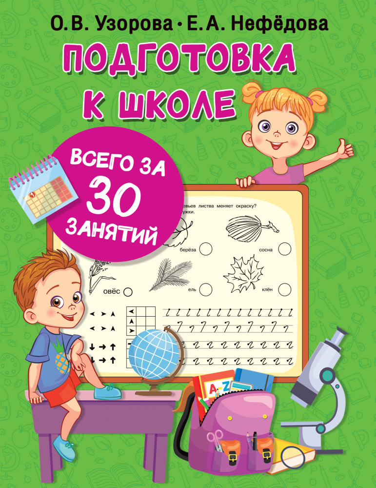 Подготовка к школе всего за 30 занятий | 30 занятий для максимального результата