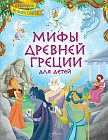 Мифы Древней Греции для детей