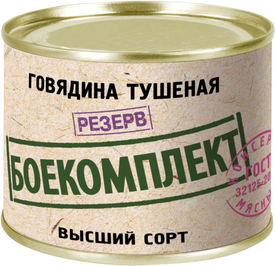 Говядина тушеная «Боекомплект»