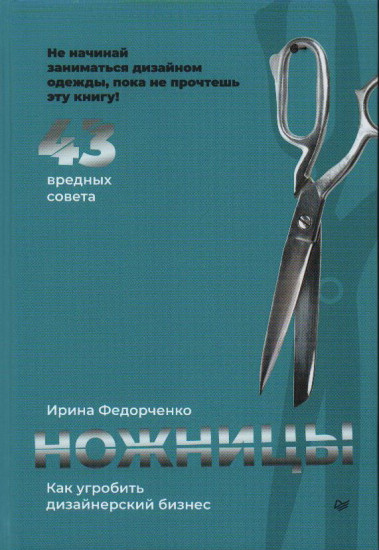 Ножницы. Как угробить дизайнерский бизнес. 43 вредных совета