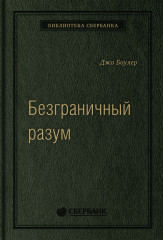 Безграничный разум