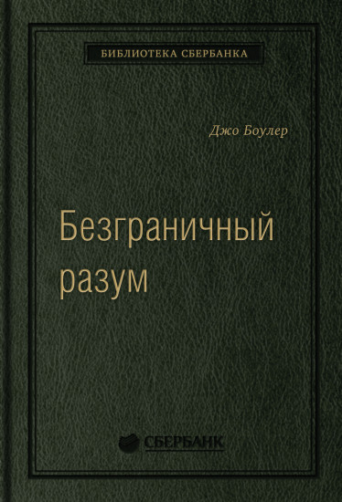 Безграничный разум