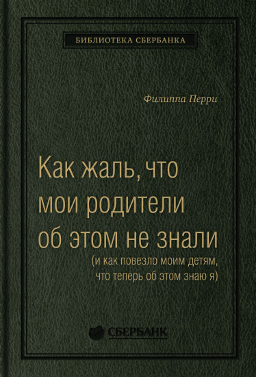 Как жаль, что мои родители об этом не знали
