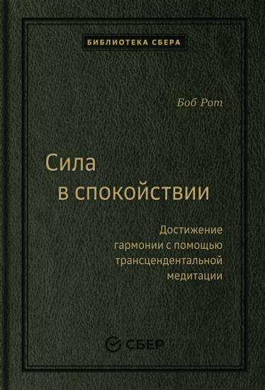 Сила в спокойствии