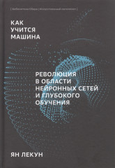 Как учится машина