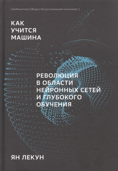 Как учится машина. Революция в области нейронных сетей и глубокого обучения