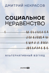Социальное неравенство