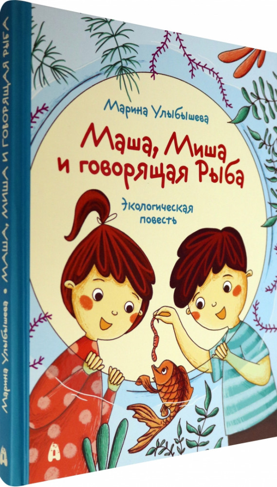 Маша, Миша и говорящая Рыба | Суперпланета Земля