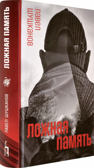 Ложная память
