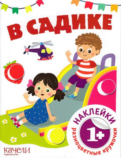 В садике