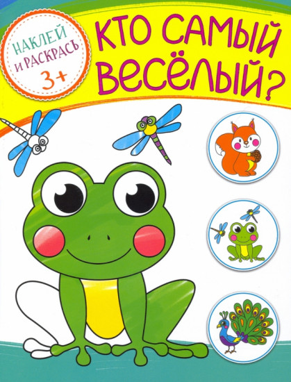 Кто самый веселый?