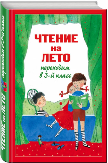 Чтение на лето. Переходим в 3-й класс