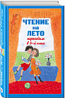 Чтение на лето. Переходим в 5 класс