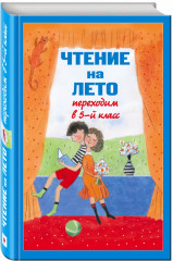 Чтение на лето. Переходим в 5 класс