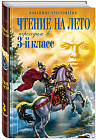 Чтение на лето. Переходим в 3-й класс. 5-е издание, исправленное и дополненное