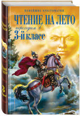 Чтение на лето. Переходим в 3-й класс. 5-е издание, исправленное и дополненное
