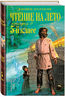 Чтение на лето. Переходим в 5-й класс