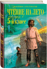 Чтение на лето. Переходим в 5-й класс