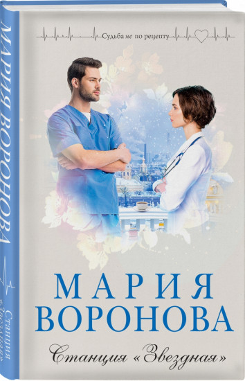Станция «Звездная»