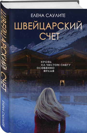 Швейцарский счет