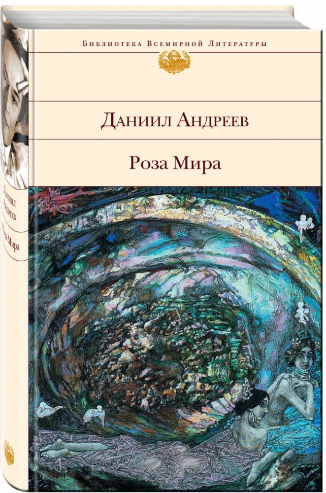 Роза Мира | Библиотека Всемирной Литературы