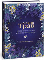 Магия трав
