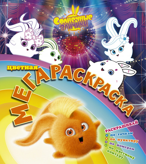 Раскраска «Солнечные зайчики»