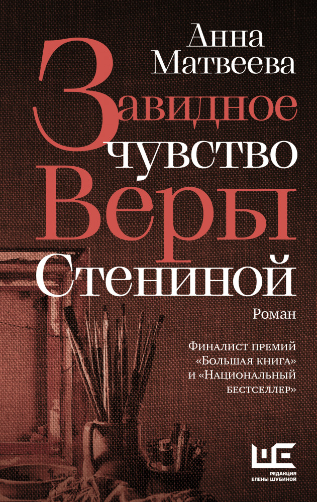 Завидное чувство Веры Стениной | Проза Анны Матвеевой