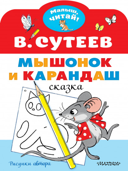 Мышонок и Карандаш