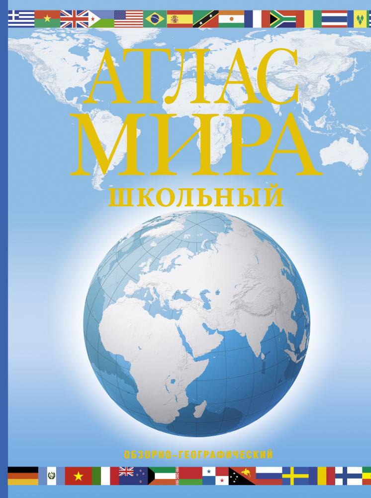 Атлас мира школьный. Обзорно-географический | Атлас универсальный