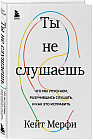 Ты не слушаешь. Что мы упускаем, разучившись слушать, и как это исправить