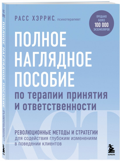 Полное наглядное пособие по терапии принятия и ответственности. Революционные методы и стратегии