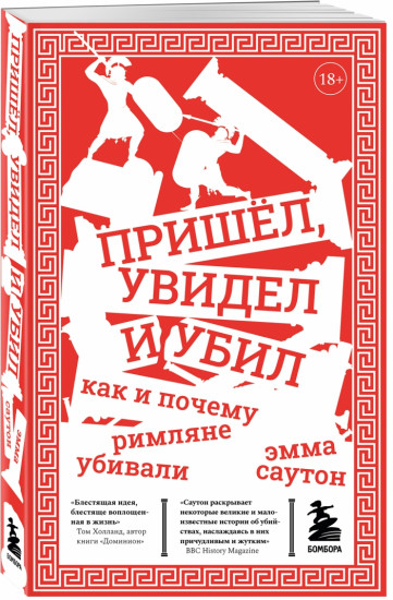 Пришёл, увидел и убил. Как и почему римляне убивали